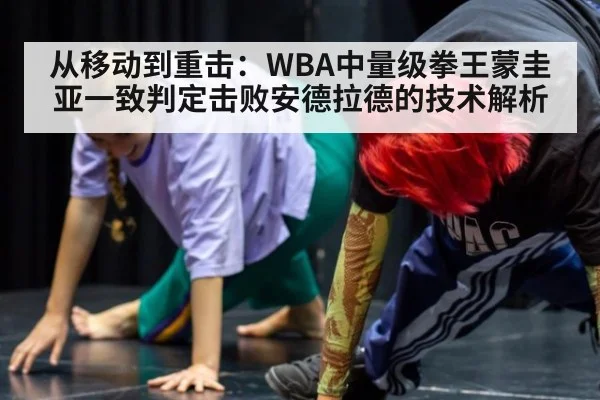 从移动到重击：WBA中量级拳王蒙圭亚一致判定击败安德拉德的技术解析（jiuyou game）