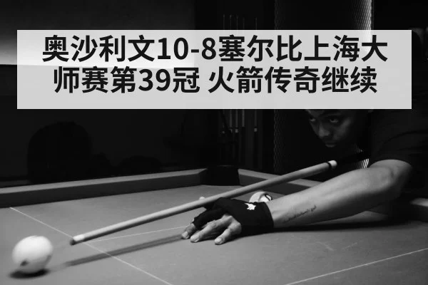 奥沙利文10-8塞尔比上海大师赛第39冠 火箭传奇继续（jiuyou game）