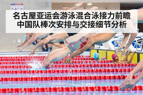 名古屋亚运会游泳混合泳接力前瞻 中国队棒次安排与交接细节分析