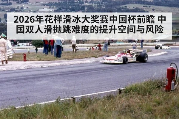 2026年花样滑冰大奖赛中国杯前瞻 中国双人滑抛跳难度的提升空间与风险
