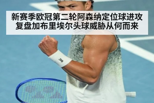 新赛季欧冠第二轮阿森纳定位球进攻复盘加布里埃尔头球威胁从何而来