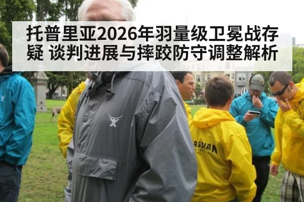 托普里亚2026年羽量级卫冕战存疑 谈判进展与摔跤防守调整解析