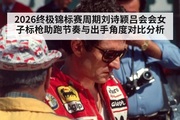 2026终极锦标赛周期刘诗颖吕会会女子标枪助跑节奏与出手角度对比分析