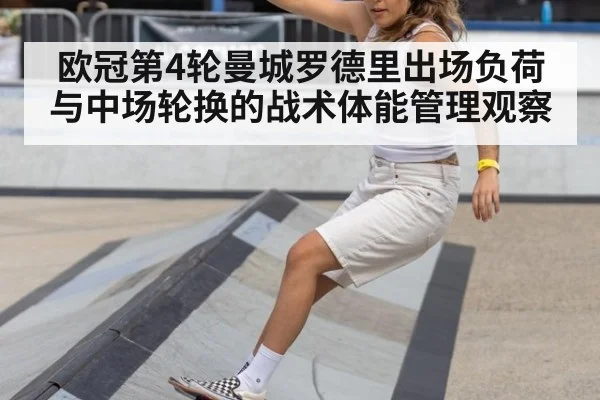 欧冠第4轮曼城罗德里出场负荷与中场轮换的战术体能管理观察（jiuyou game）